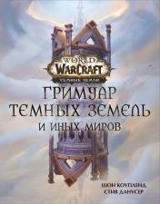 обложка World of Warcraft. Гримуар Темных земель и иных миров от интернет-магазина Книгамир