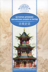 обложка История древних китайских башен и пагод. (на русском и китайском языках) от интернет-магазина Книгамир