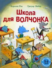 обложка Школа для Волчонка: книжка-картинка от интернет-магазина Книгамир