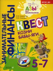 обложка Квест "Козни Бабы-яги": для детей 5-7 лет от интернет-магазина Книгамир