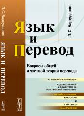 обложка Язык и перевод: Вопросы общей и частной теории перевода от интернет-магазина Книгамир