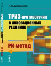обложка ТРИЗ-противоречия в инновационных решениях: PN-метод от интернет-магазина Книгамир