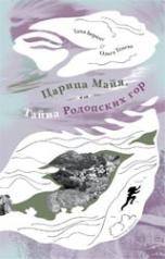 обложка Царица Майя,или тайна Родопских гор от интернет-магазина Книгамир
