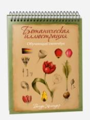 обложка Ботаническая иллюстрация: обучающий скетчбук от интернет-магазина Книгамир