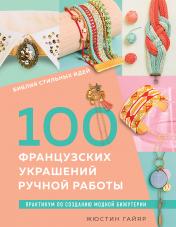 обложка Библия стильных идей. 100 французских украшений ручной работы. Практикум по изготовлению модной бижутерии от интернет-магазина Книгамир