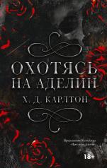 обложка Охотясь на Аделин. Специальное издание от интернет-магазина Книгамир