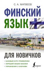 обложка Финский язык для новичков от интернет-магазина Книгамир