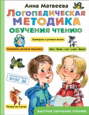 обложка Логопедическая методика обучения чтению. От звука к букве от интернет-магазина Книгамир