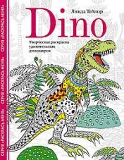 обложка Dino. Творческая раскраска удивительных динозавров от интернет-магазина Книгамир