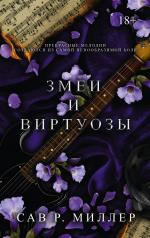 обложка Змеи и виртуозы от интернет-магазина Книгамир