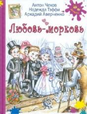 обложка Любовь-морковь: рассказы. от интернет-магазина Книгамир