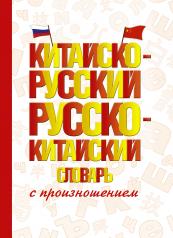 обложка Китайско-русский русско-китайский словарь с произношением от интернет-магазина Книгамир