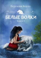 обложка Белые волки. Кн. 3 от интернет-магазина Книгамир