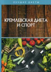 обложка Кремлевская диета и спорт от интернет-магазина Книгамир