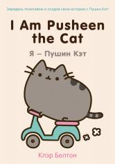обложка I Am Pusheen the Cat. Я - Пушин Кэт от интернет-магазина Книгамир