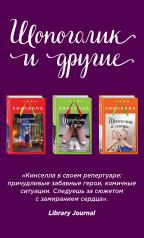 обложка Страсти по Шопоголику. Комплект из 3-х книг: "Шопоголик на Манхэттене" + "Шопоголик и сестра" + "Шопоголик и бэби" от интернет-магазина Книгамир