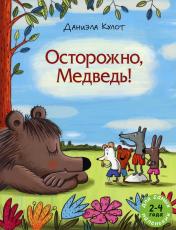 обложка Осторожно, Медведь!: сказки от интернет-магазина Книгамир