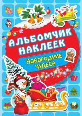 обложка Новогодние чудеса от интернет-магазина Книгамир