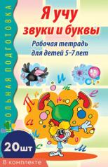 обложка *Комплект книг. Я учу звуки и буквы. Рабочая тетрадь по обучению грамоте детей 5-7 лет ЧБ (20 штук в комплекте) от интернет-магазина Книгамир