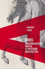 обложка Ardis: Американская мечта о русской литературе от интернет-магазина Книгамир