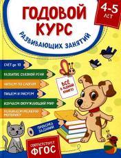 обложка Годовой курс развивающих занятий для детей 4 – 5 лет от интернет-магазина Книгамир