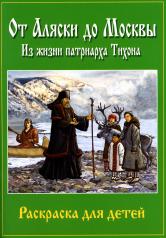 обложка От Аляски до Москвы: из жизни патриарха Тихона: раскраска для детей от интернет-магазина Книгамир