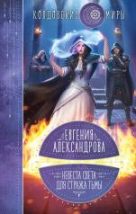 обложка Невеста света для стража тьмы от интернет-магазина Книгамир