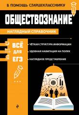 обложка Обществознание от интернет-магазина Книгамир