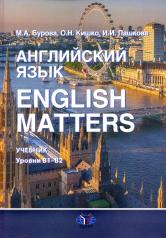 обложка Английский язык. English Matters: Учебник: уровни В1–B2 от интернет-магазина Книгамир