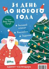 обложка 31 день до Нового года. Адвент-календарь от интернет-магазина Книгамир