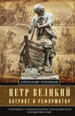 обложка Петр Великий — патриот и реформатор от интернет-магазина Книгамир