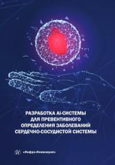 обложка Разработка AI-системы для превентивного определения заболеваний сердечно-сосудистой системы: монография от интернет-магазина Книгамир