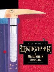 обложка Щелкунчик и Мышиный король от интернет-магазина Книгамир