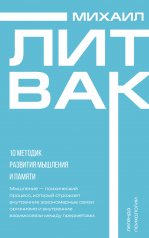 обложка 10 методик развития мышления и памяти от интернет-магазина Книгамир