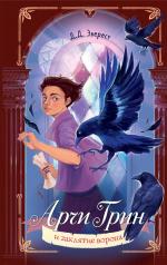 обложка Арчи Грин и заклятие ворона (#3) от интернет-магазина Книгамир