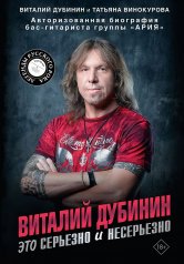 обложка Виталий Дубинин. Это серьезно и несерьезно. Авторизованная биография бас-гитариста группы "Ария" от интернет-магазина Книгамир