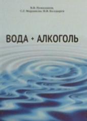 обложка Вода + Алкоголь от интернет-магазина Книгамир