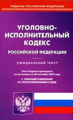 обложка Уголовно-исполнительный кодекс РФ на 20.09.2022 от интернет-магазина Книгамир
