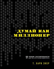 обложка Думай как миллионер. 17 уроков состоятельности для тех, кто готов разбогатеть от интернет-магазина Книгамир