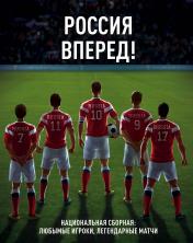 обложка Россия, вперед! Национальная сборная: любимые игроки, легендарные матчи от интернет-магазина Книгамир