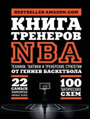 обложка Книга тренеров NBA: техники, тактики и тренерские стратегии от гениев баскетбола от интернет-магазина Книгамир