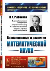 обложка Возникновение и развитие математической науки: Книга для учителя от интернет-магазина Книгамир