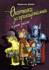 обложка Охотники за привидениями и замок ужасов от интернет-магазина Книгамир