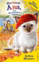 обложка Котёнок Ава, или Волшебная песня (выпуск 34) от интернет-магазина Книгамир