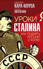 обложка Уроки Сталина. Как поднять Россию с колен от интернет-магазина Книгамир