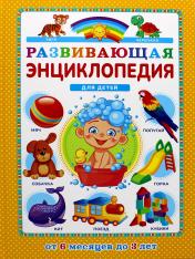 обложка Развивающая энциклопедия для детей от 6 месяцев до 3 лет от интернет-магазина Книгамир