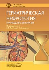 обложка Гериатрическая нефрология: руководство для врачей от интернет-магазина Книгамир