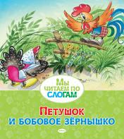 обложка Петушок и бобовое зёрнышко от интернет-магазина Книгамир