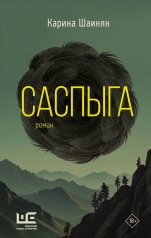 обложка Саспыга от интернет-магазина Книгамир