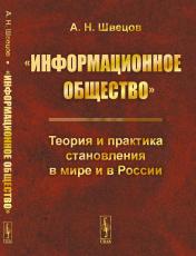 обложка «Информационное общество»: Теория и практика становления в мире и в России от интернет-магазина Книгамир